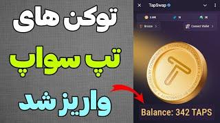 توکن های تپ سواپ واریز شدچقدر گیرمون اومد؟ انتقال به کیف پول