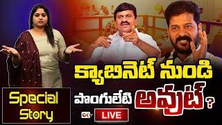 క్యాబినెట్ నుండి పొంగులేటి అవుట్ ? | Journalist Sravya | Special Story | CM Revanth | Ok Tv