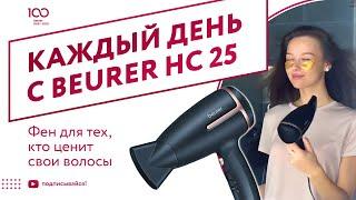 Каждый день с Beurer HC 25 - Фен для тех, кто ценит свои волосы