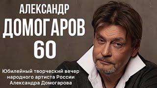 Юбилейный творческий вечер народного артиста России Александра Домогарова.