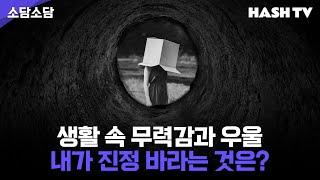 [소담소담58] 나를 아는 것, 내 마음 속 심연을 들여다보는 일의 어려움