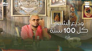 Wadih El Cheikh - Kel 100 Seneh (Official Music Video) | وديع الشيخ - كل 100 سنة