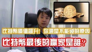 【斜槓職人】比特幣價格飆升！| 虛擬貨幣的風險在哪裏？ | 比特幣最後的贏家是誰？|bitcoin|虛擬貨幣|投資新手|投資須知|投資必知 | Chris Chen - 斜槓人生