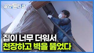 찬바람이 간절해지는 무더위에 방마다 시스템 에어컨 설치하는 과정┃냉방비를 아끼는 슬기로운 방법┃극한직업┃#골라듄다큐