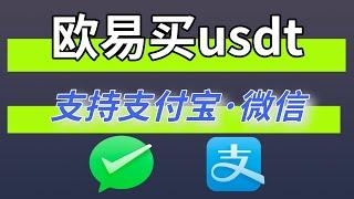 [欧易买usdt教程]欧易支持人民币买币吗？欧易支持中国证件认证吗？欧易如何绑定支付宝？欧易可以买比特币吗 欧易如何买币 欧易支持哪些国家使用 大陆用户怎么买币