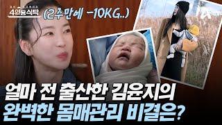 [#4인용식탁] 얼마 전 아기 엄마가 된 김윤지, 그런데 몸매는 완벽하다?! 그녀가 출산 2주 만에 10kg을 감량한 비결은?| 절친 토큐멘터리 4인용 식탁 70회