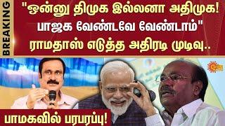 "ஒன்னு திமுக இல்லனா அதிமுக! பாஜக வேண்டவே வேண்டாம்" | Anbumani | Ramadoss | Sun News
