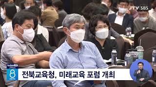 [JTV 8 뉴스] 전북교육청, 미래교육 포럼 개최