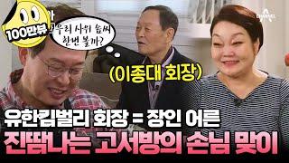 [#캔모아] 이혜정 아버지가 고민환과 결혼을 반대했던 이유는? 고박사 긴장하게 만드는 카리스마 만렙 장인어른!  #아내가뿔났다