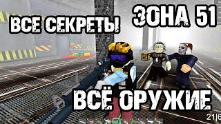 ГДЕ НАХОДИТСЯ Всё секретное ОРУЖИЕ - Area 51 [ Roblox ]  - Классический РЕЖИМ / All GUNS \ ЗОНА 51