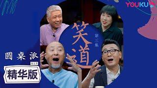 【圆桌派 第五季】EP3精华版：自嘲的两面性 | 窦文涛/马未都/陈佩斯/任长箴 | 优酷纪实 YOUKU DOCUMENTARY