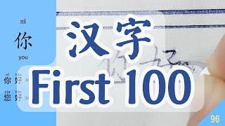 The First 100 Chinese Characters You Need to Learn and Write, When You Begin to Learn Chinese简单汉字一百个