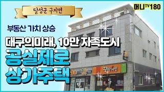 머니TV[대구상가매매] 달성군 구지면, 국가산업단지&테크노폴리스 10만자족도시, 공실걱정없는 상가주택