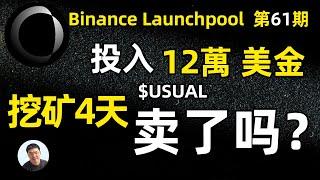 12万美金参与币安launchpool Usual4天挖矿获得多少Usual新币？卖了吗？