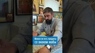 Можно ли есть продукты со знаком жабы (прот. Александр Проченко) @р_и_с