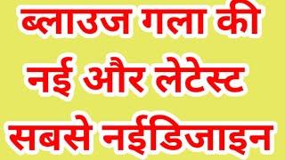 ब्लाउज डिजाइन। blouse back neck, blouse Gala, blouse design, blouse neck, blouse cutting, sleeves,