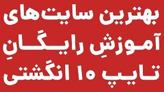 بهترین سایت‌های آموزش رایگان تایپ ۱۰ انگشتی (فارسی و انگلیسی)