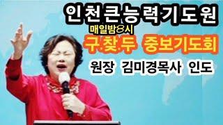 #매일밤8시중보기도회(원목 김열정목사,원장 김미경목사 인도)#(인천큰능력기도원#정확한예언기도와상담예약문의️010 2859 5521