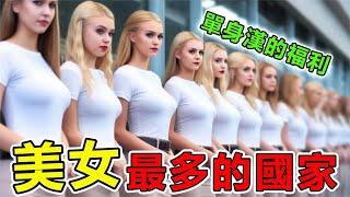 世界上“美女最多”的10個國家，美女氾濫成災，第一名的女人主動要求“一夫多妻”號稱男人的天堂|#世界之最top #世界之最#出類拔萃#腦洞大開#top10 #地球最TOP#美女