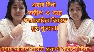 এবার আসল সত্যটা নিজ মুখে প্রকাশ করলো টিনা  || Sulekha Mitra || Tina vlog@TinaVlog10