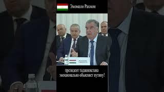 Рахмон – Путину- Мы хотим, чтобы нас уважали! #shorts #рахмон #таджикистан #путин #tadjikistan
