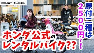 ホンダのレンタルバイクってどうなの？「HondaGO BIKE RENTAL」を体験してきた！ （スーパーカブ110、モンキー125）