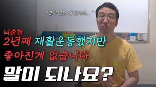 뇌출혈 2년째 재활운동.. 전혀 좋아진게 없습니다 이게 말이 되나요?