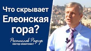 Что скрывает Елеонская гора? Радчук Славик | Проповеди христианcкие