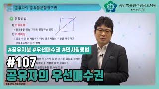 [중앙법률]#107 공유자의 우선매수권