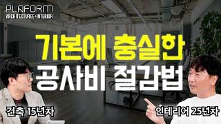 공사비!! - 쓸데없이 늘어나는 근본적 이유를 알면 엄청나게 줄일 수 있다?