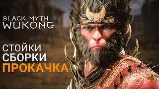 СТОЙКИ, СБОРКИ, ПРОКАЧКА | Black Myth Wukong