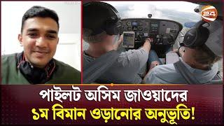 পাইলট অসিম জাওয়াদের ১ম বিমান ওড়ানোর অনুভূতি!| Pilot Asim Jawad | Plane Crash | YAK 130 | Channel 24