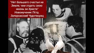 17 НОЯБРЯ: 1993 год - 2023 год... Исполняется 30 лет мученического подвига иерея Петра Боярского.