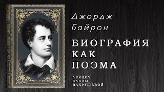 "Биография как поэма" - видеознакомство с жизнью и творчеством Джорджа Байрона.