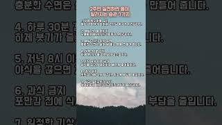 2주만 실천하면 몸이 달라지는 습관 7가지 #명언 #좋은글 #동기부여 #인생명언 #사랑 #공감 #이별 #실행 #자기계발 #관계