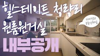 힐스테이트 청량리 원룸원거실 신축오피스텔(Modern Apartment "Hillstate" in Seoul)