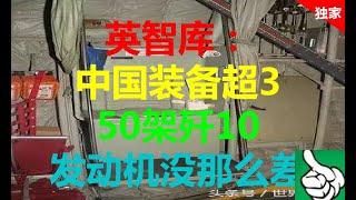 军事防务|英智库：中国装备超350架歼10 发动机没那么差