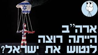 הסיבה שארצות הברית הייתה רוצה להיפטר מישראל