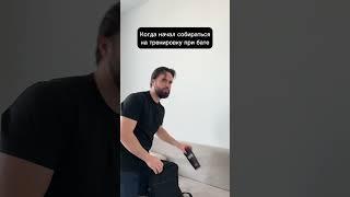 Когда начал собираться на тренировку при бате