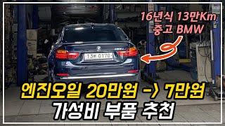 중고 BMW 샀다면 꼭 알아야할, 가성비 엔진오일 부품 추천 | BMW 420d 그란쿠페 [29부]