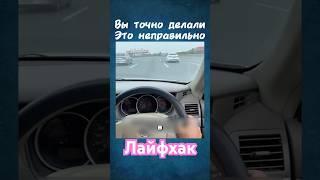 99% водителей неправильно используют боковые зеркала #лайфхаки #авто