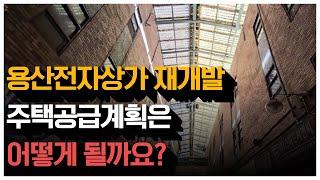 용산전자상가재개발 주택공급계획 궁금하시죠?