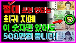 절대 쓰면 안되는 희귀 지폐!! 이 숫자만 있어도 500만원