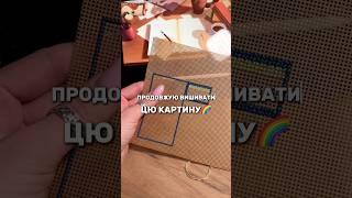 Продовжую вишивати свою картину!  Як вам результат? Чекаю на вашу відповідь в коментарях🩷