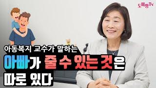 아버지 효과, 아이에게 꼭 필요한 아빠의 역할, 아버지의 양육태도가 아이의 성장에 미치는 효과, 왜 아빠가 중요한가? 아버지 이펙트, 좋은 아버지 되기(1)/ 아동복지 도미향교수