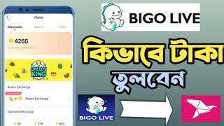 Bigo Live থেকে কিভাবে টাকা তুলব।। BIGO live payment proof.. BIGO live payment method