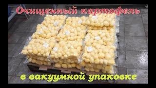 Линия по производству очищенного картофеля в вакууме.