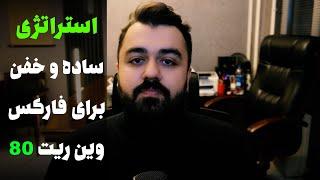 استراتژی معاملاتی ساده و خفن برای فارکس با وین ریت بالا