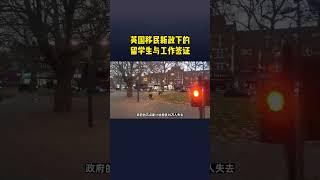 英国移民新政下的留学生与工作签证 /微信咨询：G1380901。三十年经验英国律师团队/ 最高等级移民法律资质/英国移民/英国签证法律