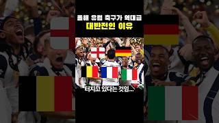 올해 유럽 축구가 역대급 대반전인 이유ㄷㄷㄷ